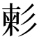 𢒞