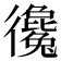 𢖞