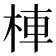 𣒞