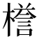 𣚞