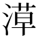 𣺞