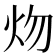 𤆞