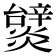 𤒞