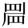 𥆞