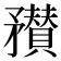 𥎞