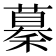 𥢞