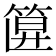 𥮞