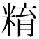 𥺞