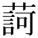 𦺞