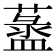 𦾞