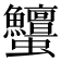 𧖞