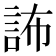 𧦞