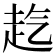 𧺞