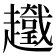 𧾞