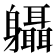 𨊞