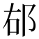 𨚞
