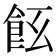 𩚞