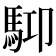 𩢞