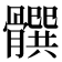 𩪞