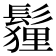 𩮞