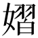 𪦞