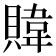 𫎞
