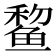𫚞