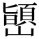 𫶞