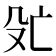 𬆞