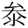 𭆞