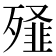 𭮞