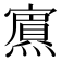𭶞