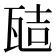 𭺞