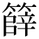 𮆞