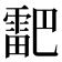 𮦞