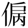 𰂞