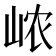 𰎞