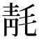 𰚞