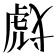 𰲞