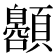 𱂞