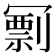 𠖟