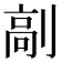 𠞟