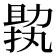 𠢟