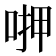 𠶟