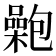 𡂟