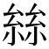 𡮟