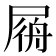 𡲟