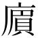 𢊟