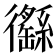 𢖟