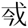 𢦟